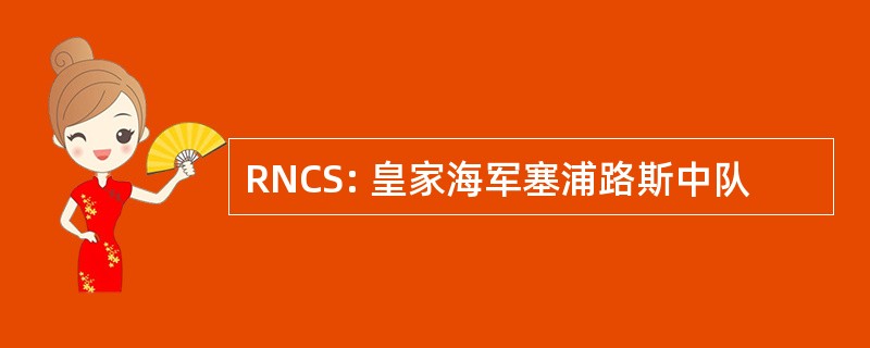 RNCS: 皇家海军塞浦路斯中队