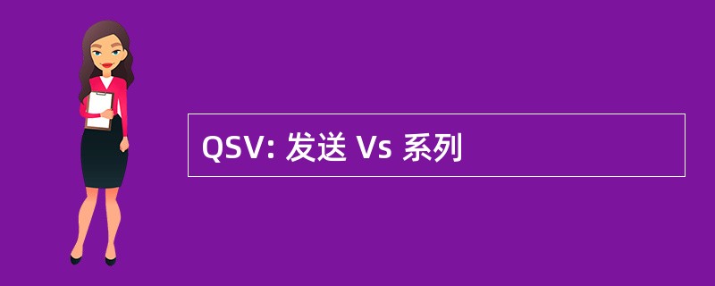 QSV: 发送 Vs 系列