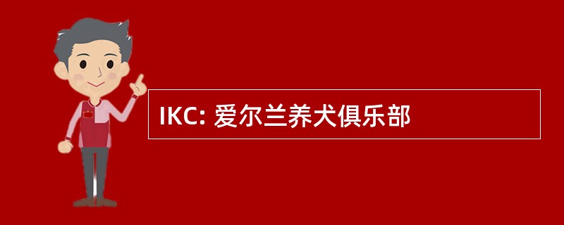 IKC: 爱尔兰养犬俱乐部