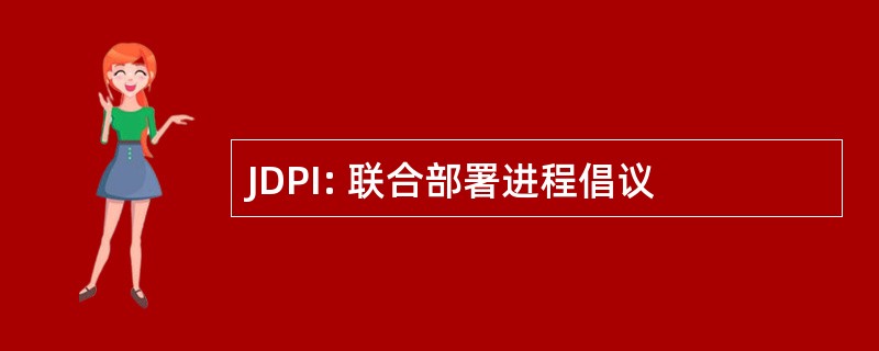 JDPI: 联合部署进程倡议