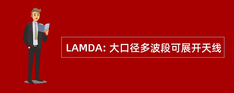 LAMDA: 大口径多波段可展开天线