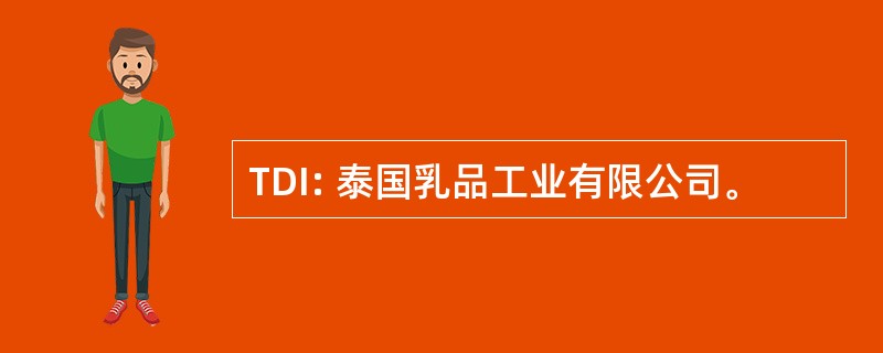 TDI: 泰国乳品工业有限公司。