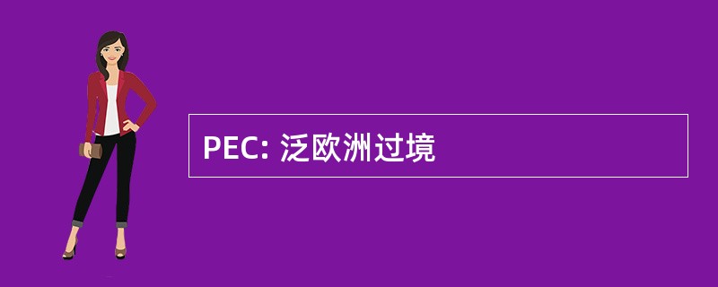 PEC: 泛欧洲过境