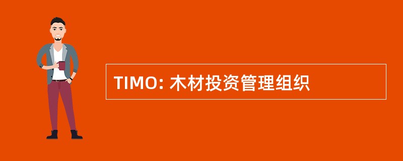 TIMO: 木材投资管理组织