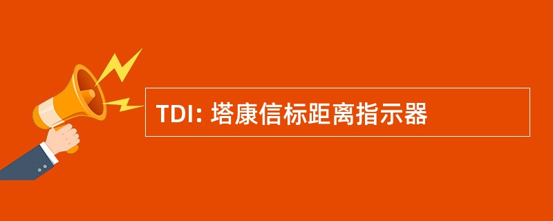 TDI: 塔康信标距离指示器