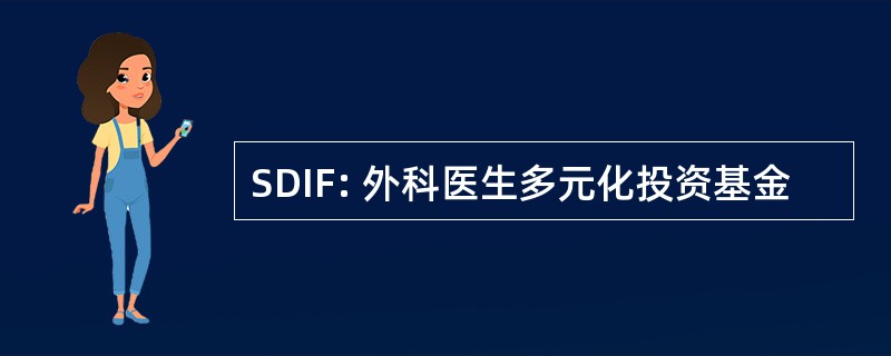 SDIF: 外科医生多元化投资基金