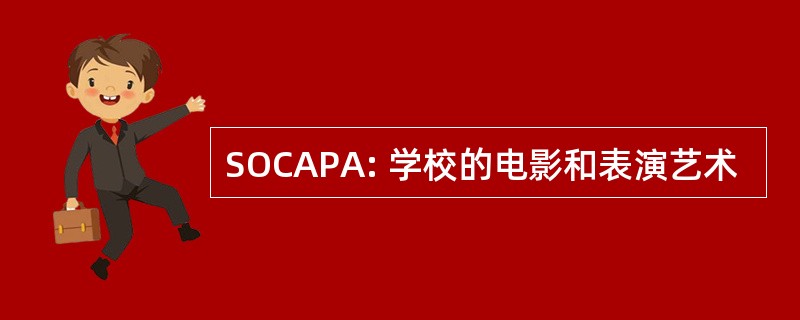 SOCAPA: 学校的电影和表演艺术