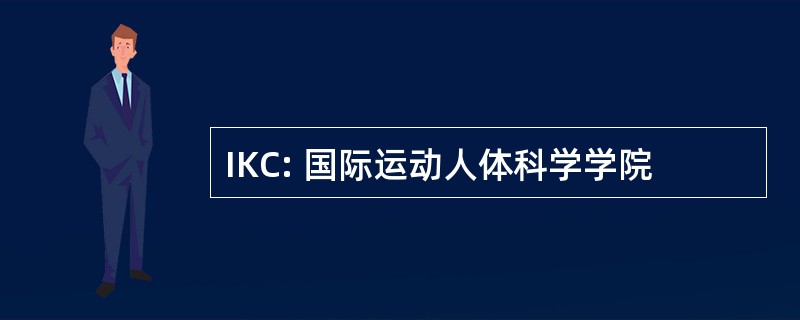 IKC: 国际运动人体科学学院