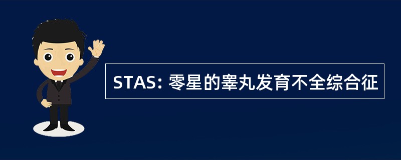 STAS: 零星的睾丸发育不全综合征