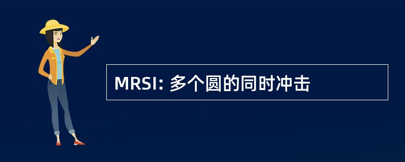 MRSI: 多个圆的同时冲击