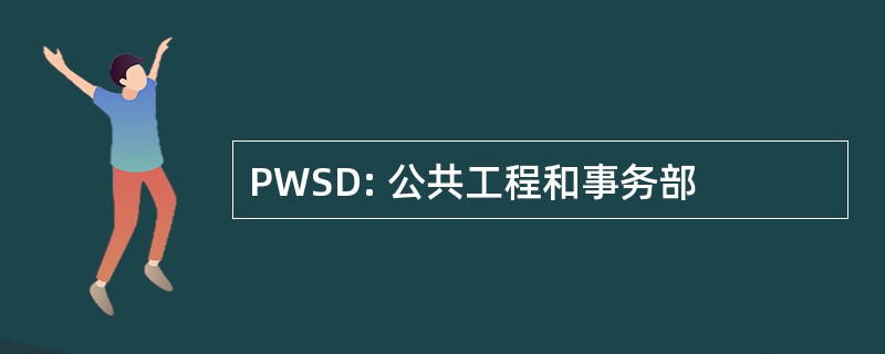 PWSD: 公共工程和事务部