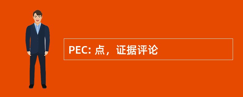 PEC: 点，证据评论