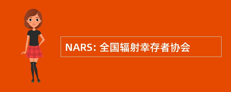 NARS: 全国辐射幸存者协会