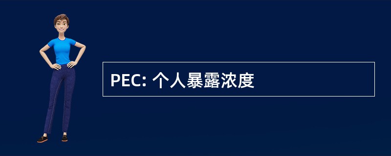 PEC: 个人暴露浓度