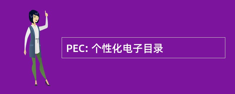 PEC: 个性化电子目录