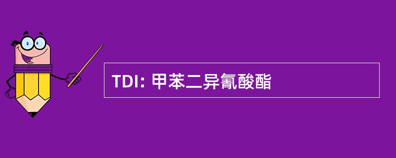 TDI: 甲苯二异氰酸酯