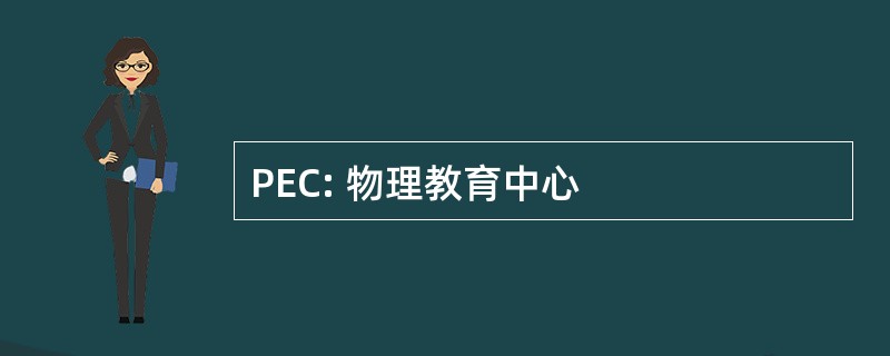 PEC: 物理教育中心