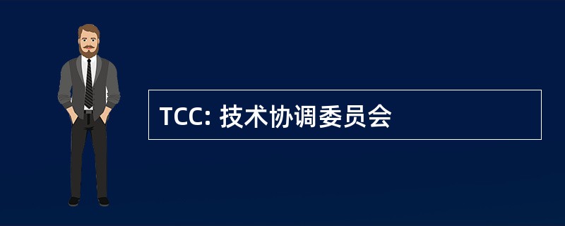 TCC: 技术协调委员会