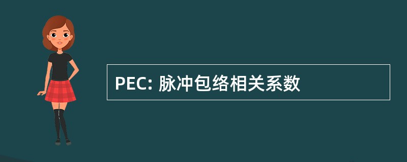 PEC: 脉冲包络相关系数