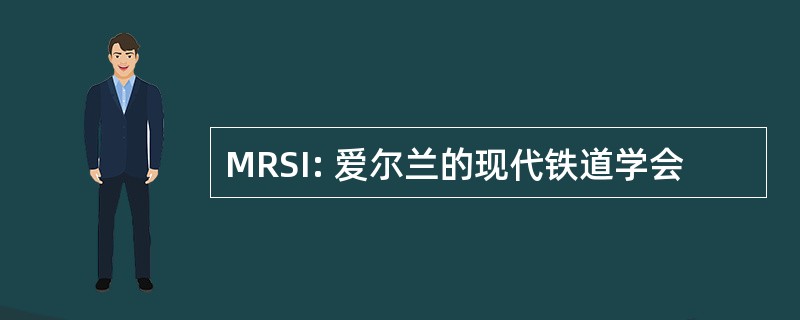 MRSI: 爱尔兰的现代铁道学会