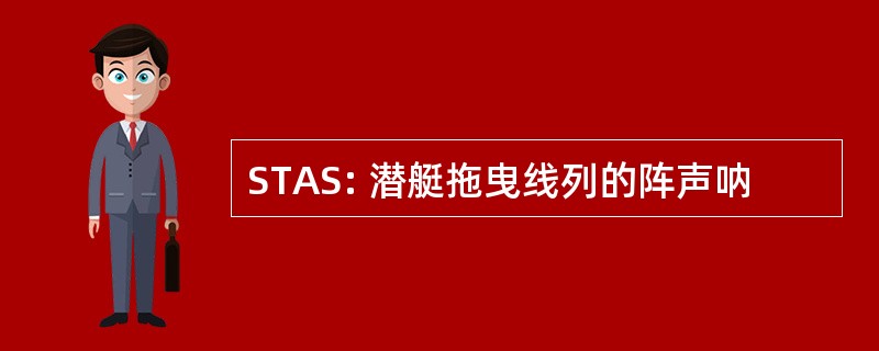 STAS: 潜艇拖曳线列的阵声呐