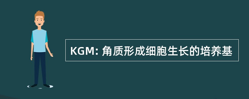 KGM: 角质形成细胞生长的培养基