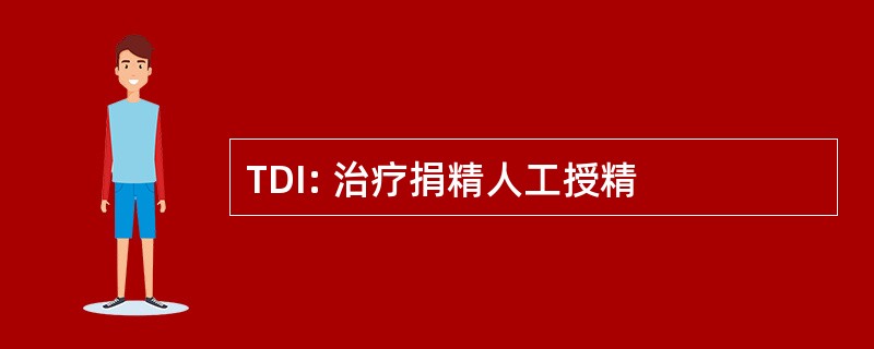 TDI: 治疗捐精人工授精