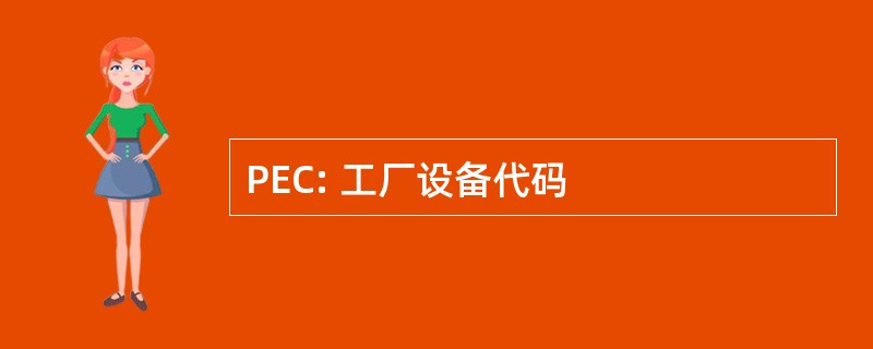 PEC: 工厂设备代码