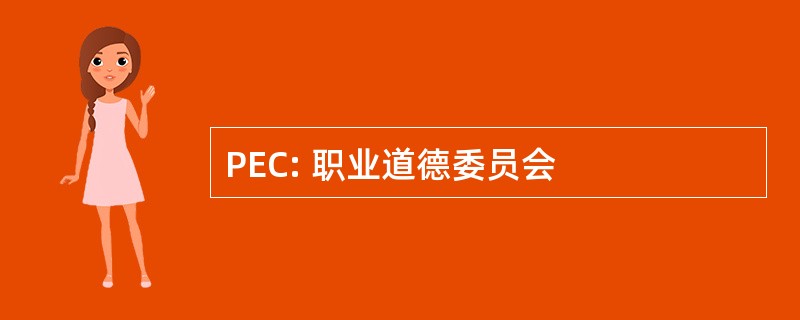 PEC: 职业道德委员会