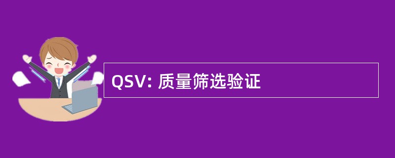 QSV: 质量筛选验证