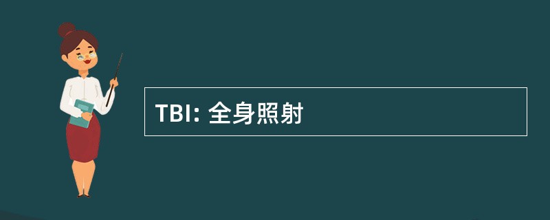 TBI: 全身照射