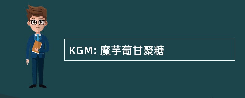 KGM: 魔芋葡甘聚糖