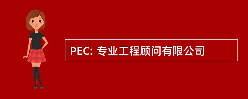 PEC: 专业工程顾问有限公司