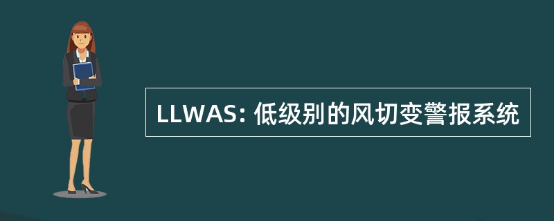 LLWAS: 低级别的风切变警报系统