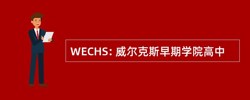 WECHS: 威尔克斯早期学院高中