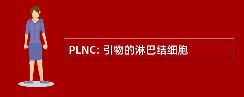 PLNC: 引物的淋巴结细胞