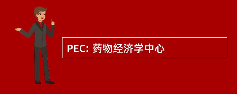 PEC: 药物经济学中心