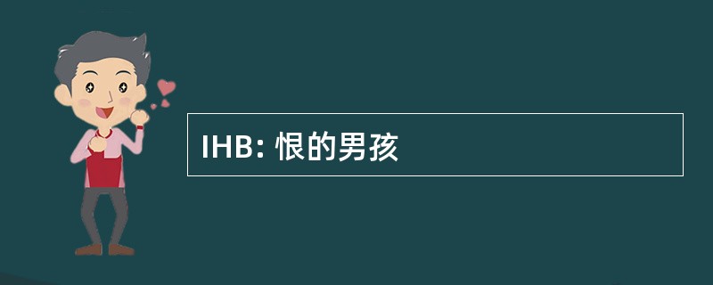 IHB: 恨的男孩