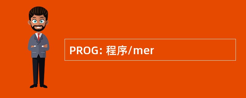 PROG: 程序/mer