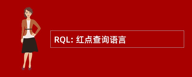 RQL: 红点查询语言