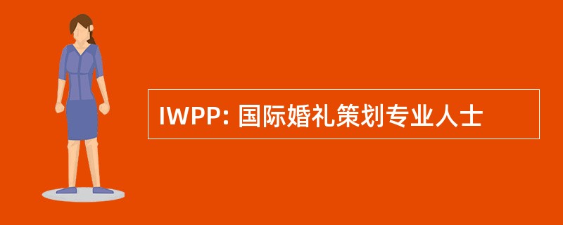 IWPP: 国际婚礼策划专业人士