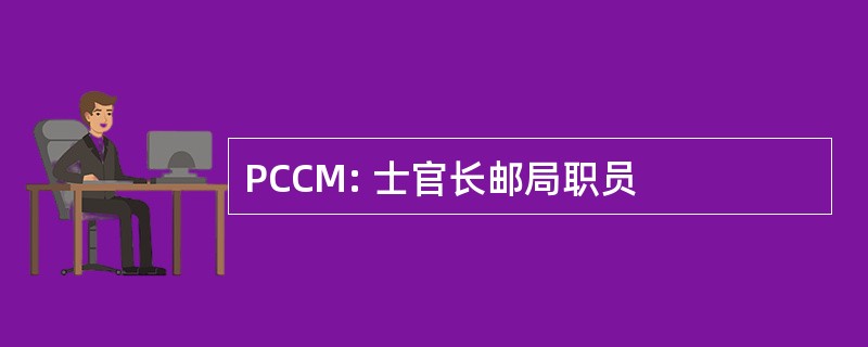 PCCM: 士官长邮局职员