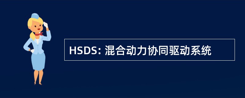 HSDS: 混合动力协同驱动系统