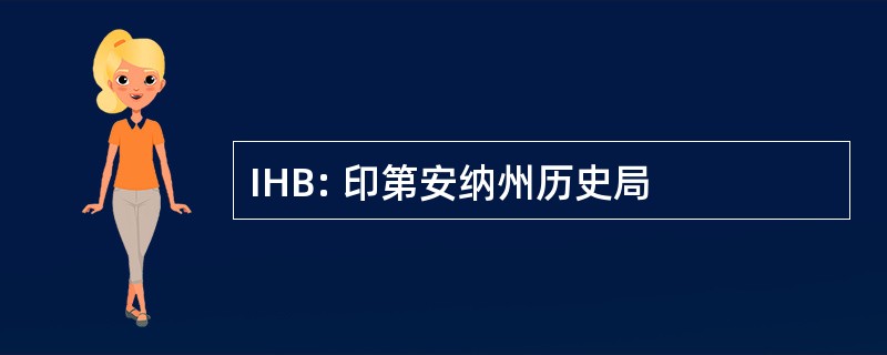 IHB: 印第安纳州历史局