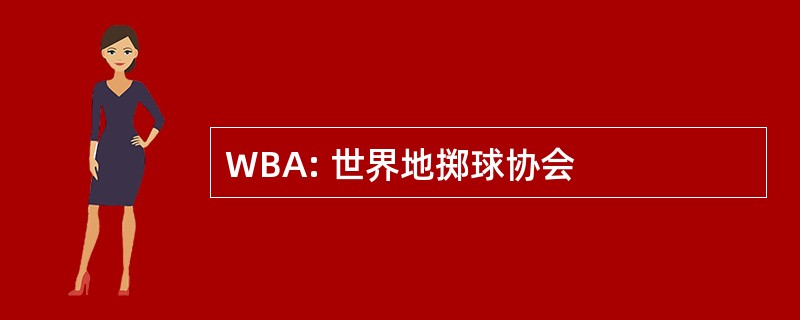 WBA: 世界地掷球协会