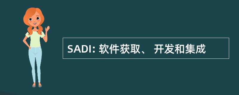 SADI: 软件获取、 开发和集成