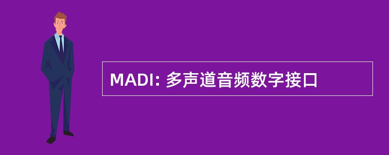 MADI: 多声道音频数字接口