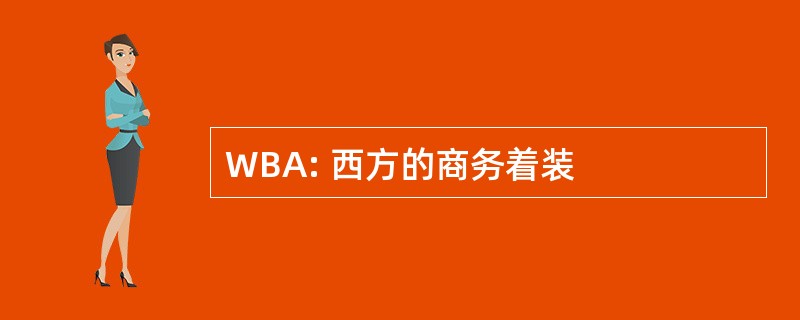 WBA: 西方的商务着装