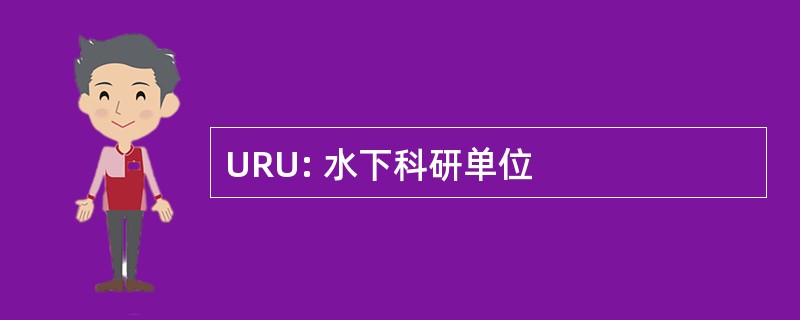 URU: 水下科研单位