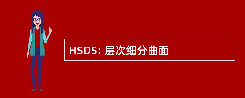 HSDS: 层次细分曲面